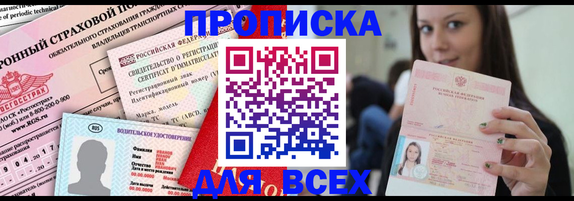 прописка 2025 в Пензе